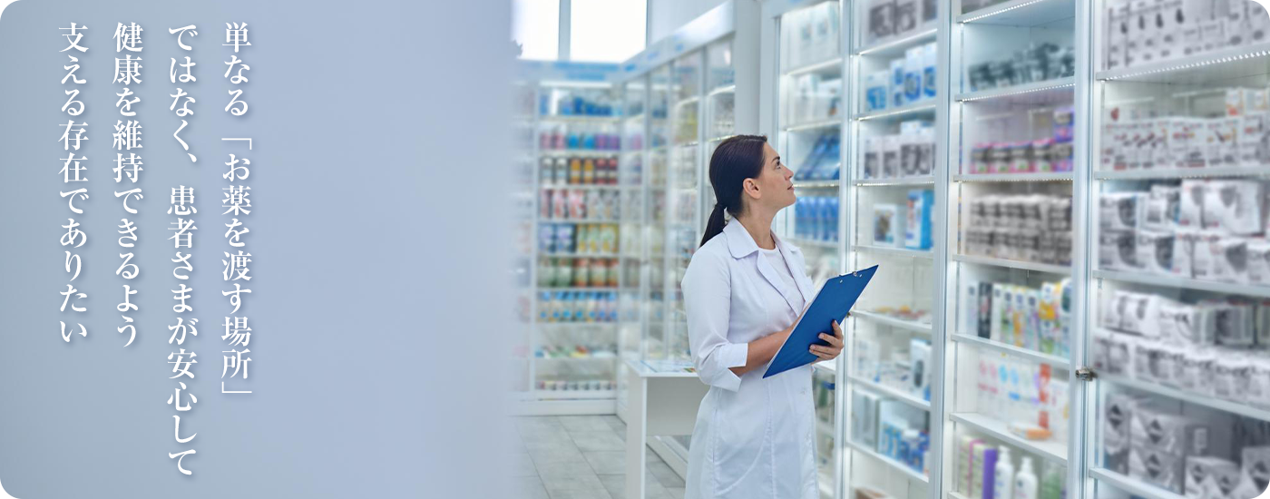 すいか薬局のコンセプト