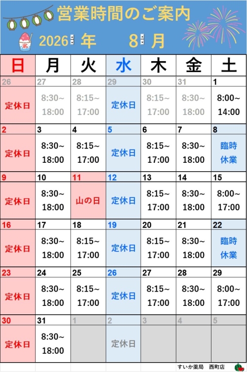 8/1更新8月営業日カレンダー